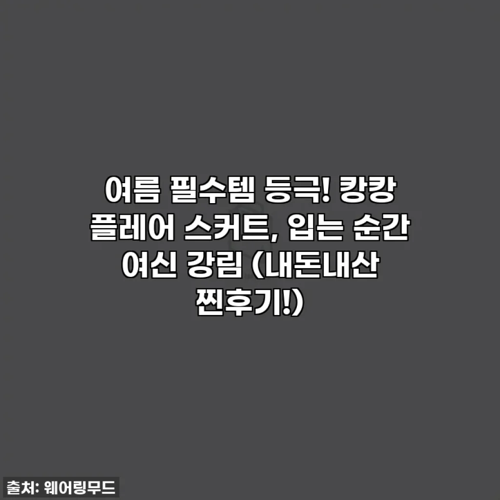 여름 필수템 등극! 캉캉 플레어 스커트, 입는 순간 여신 강림 (내돈내산 찐후기!)