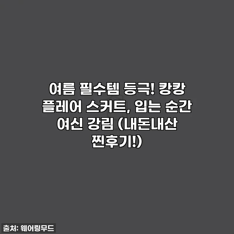 여름 필수템 등극! 캉캉 플레어 스커트, 입는 순간 여신 강림 (내돈내산 찐후기!)