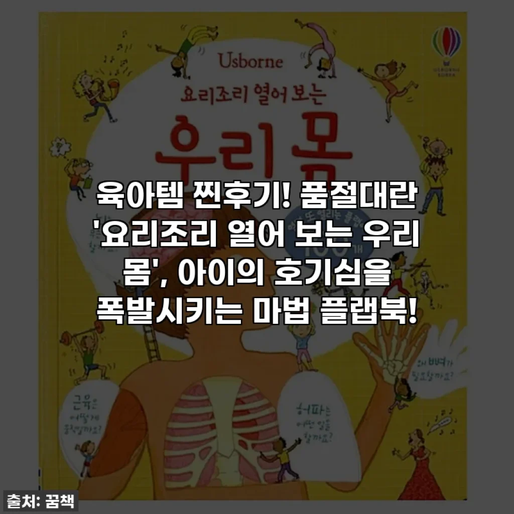 육아템 찐후기! 품절대란 '요리조리 열어 보는 우리 몸', 아이의 호기심을 폭발시키는 마법 플랩북!