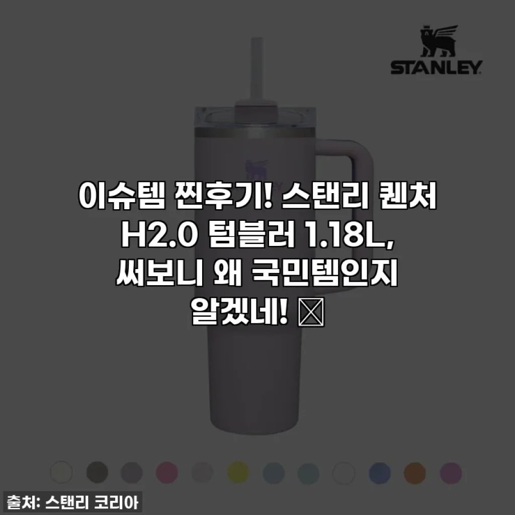 이슈템 찐후기! 스탠리 퀜처 H2.0 텀블러 1.18L, 써보니 왜 국민템인지 알겠네! ✨