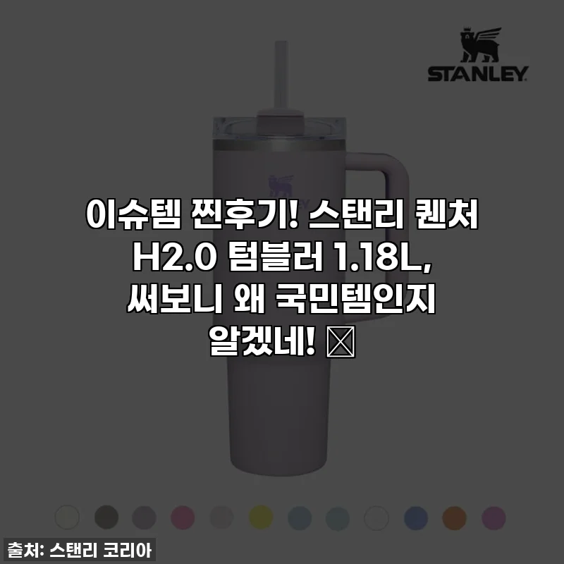 이슈템 찐후기! 스탠리 퀜처 H2.0 텀블러 1.18L, 써보니 왜 국민템인지 알겠네! ✨