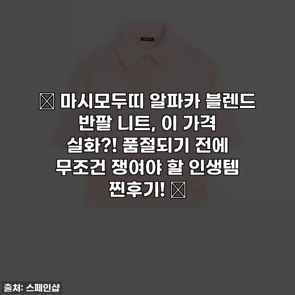 💖 마시모두띠 알파카 블렌드 반팔 니트, 이 가격 실화?! 품절되기 전에 무조건 쟁여야 할 인생템 찐후기! 💖