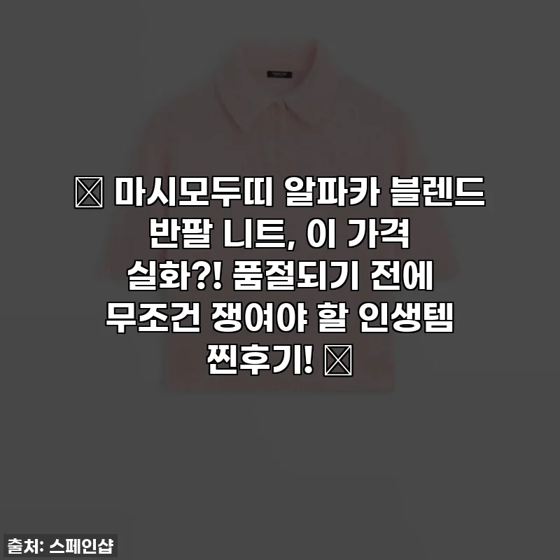 💖 마시모두띠 알파카 블렌드 반팔 니트, 이 가격 실화?! 품절되기 전에 무조건 쟁여야 할 인생템 찐후기! 💖