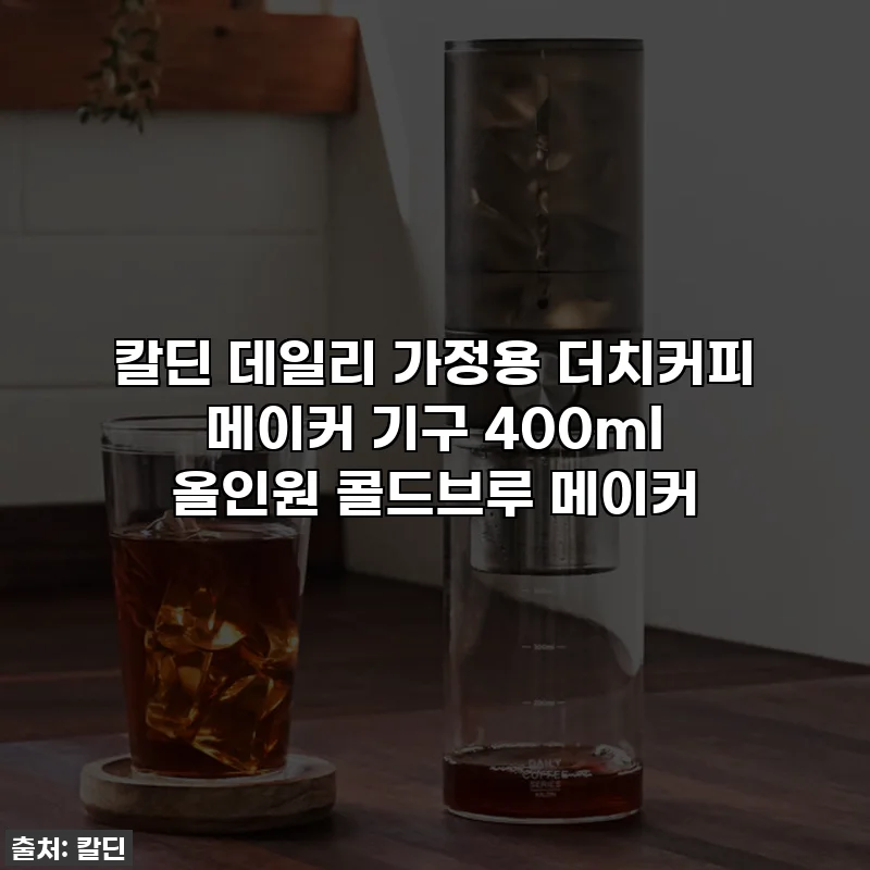 칼딘 데일리 가정용 더치커피 메이커 기구 400ml 올인원 콜드브루 메이커