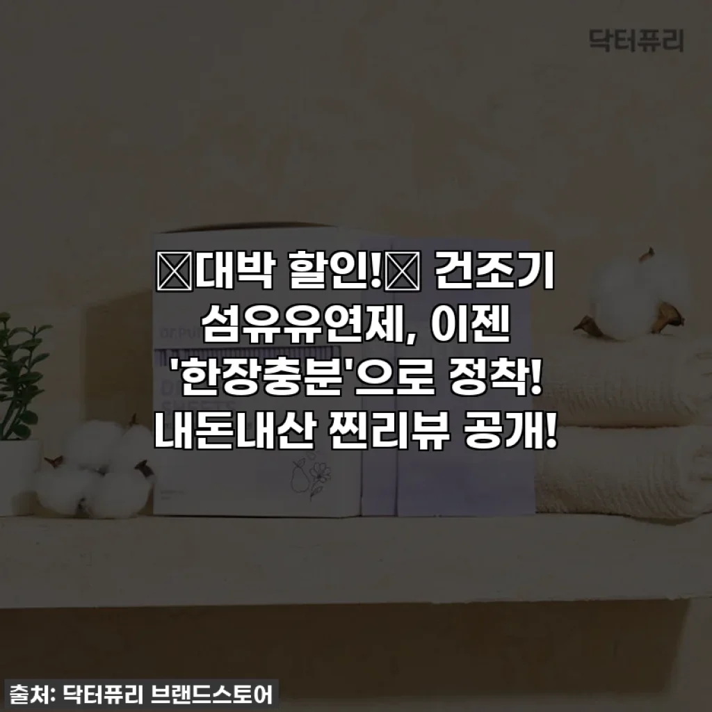 💥대박 할인!💥 건조기 섬유유연제, 이젠 '한장충분'으로 정착! 내돈내산 찐리뷰 공개!