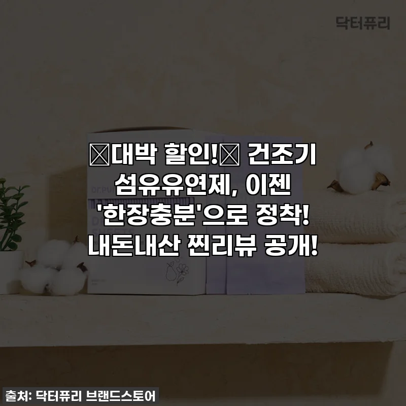 💥대박 할인!💥 건조기 섬유유연제, 이젠 '한장충분'으로 정착! 내돈내산 찐리뷰 공개!
