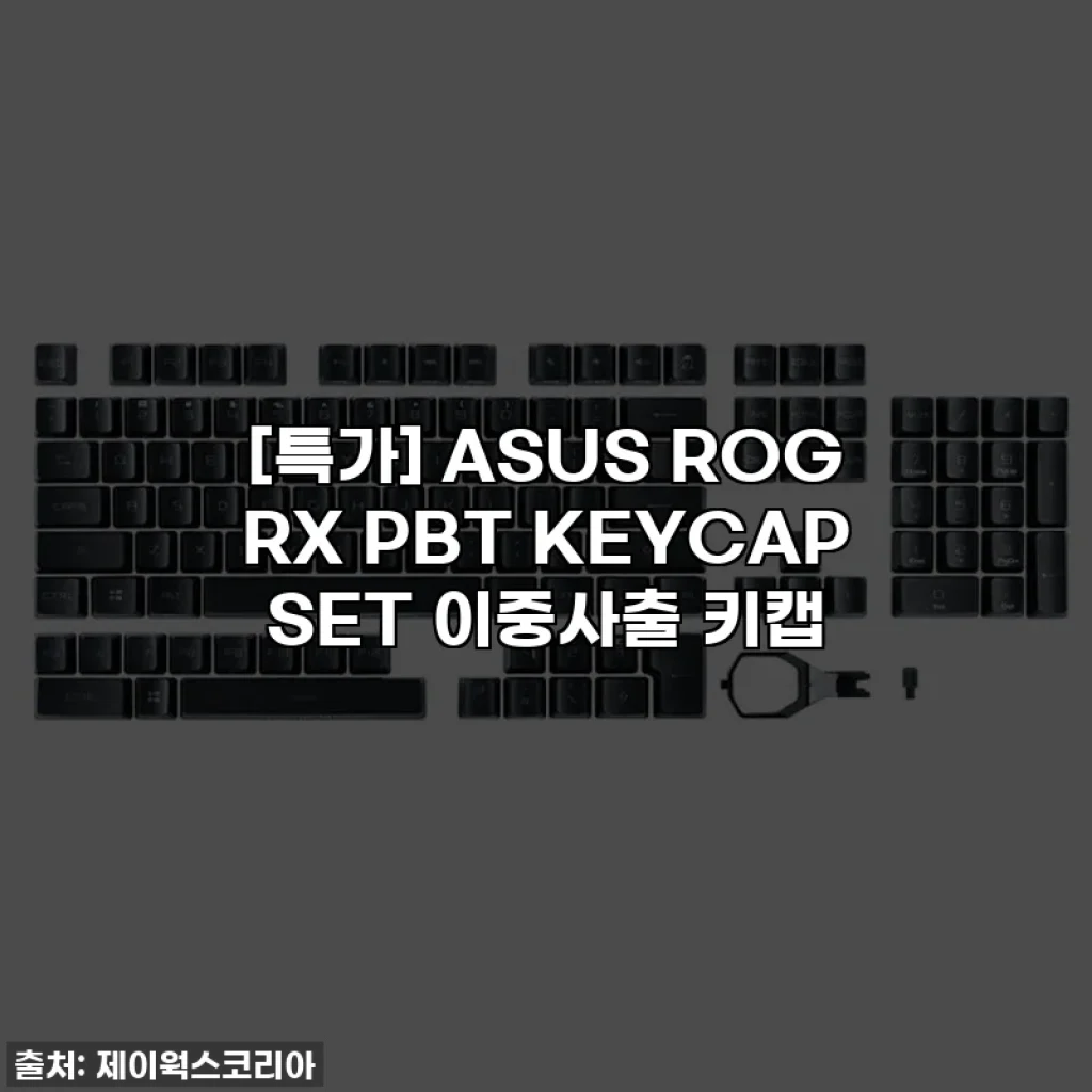 [특가] ASUS ROG RX PBT KEYCAP SET 이중사출 키캡