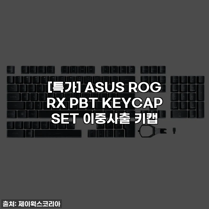 [특가] ASUS ROG RX PBT KEYCAP SET 이중사출 키캡