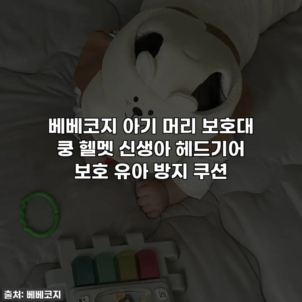 베베코지 아기 머리 보호대 쿵 헬멧 신생아 헤드기어 보호 유아 방지 쿠션
