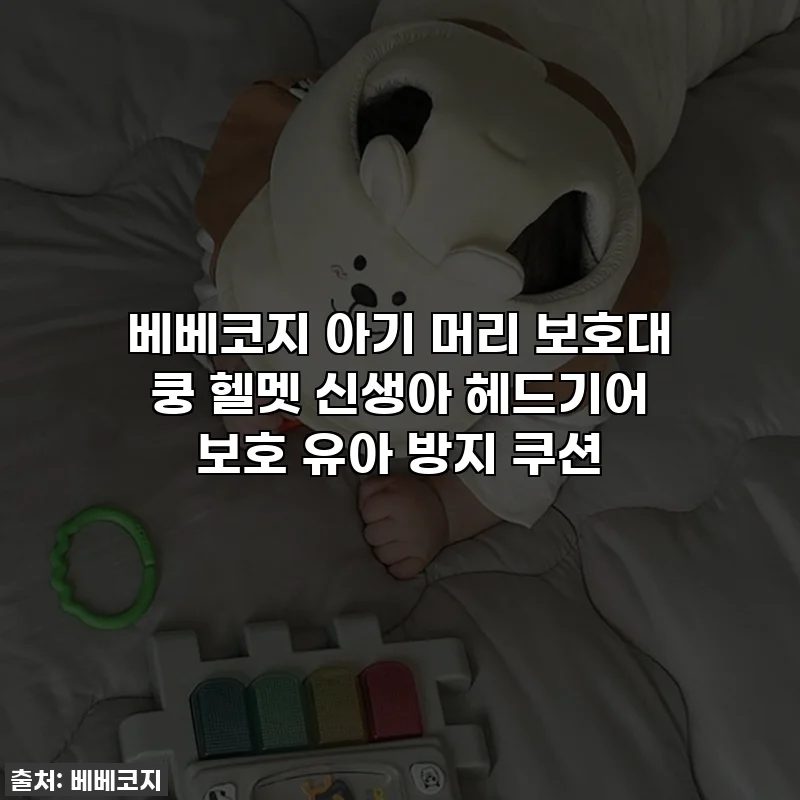 베베코지 아기 머리 보호대 쿵 헬멧 신생아 헤드기어 보호 유아 방지 쿠션