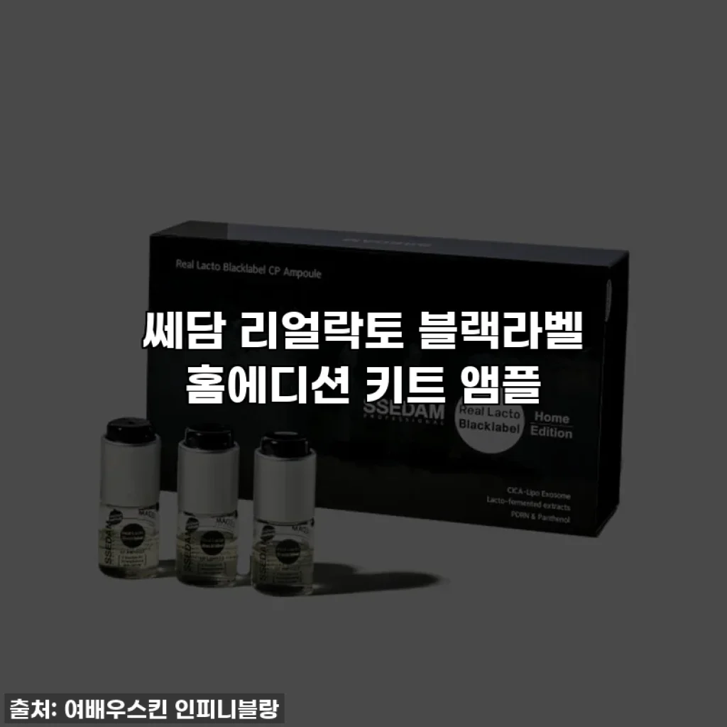 쎄담 리얼락토 블랙라벨 홈에디션 키트 앰플