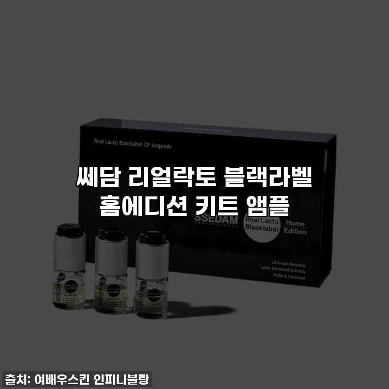 쎄담 리얼락토 블랙라벨 홈에디션 키트 앰플