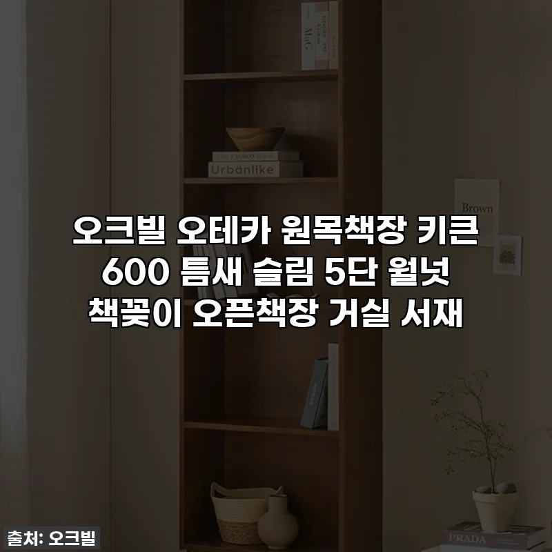 오크빌 오테카 원목책장 키큰 600 틈새 슬림 5단 월넛 책꽂이 오픈책장 거실 서재