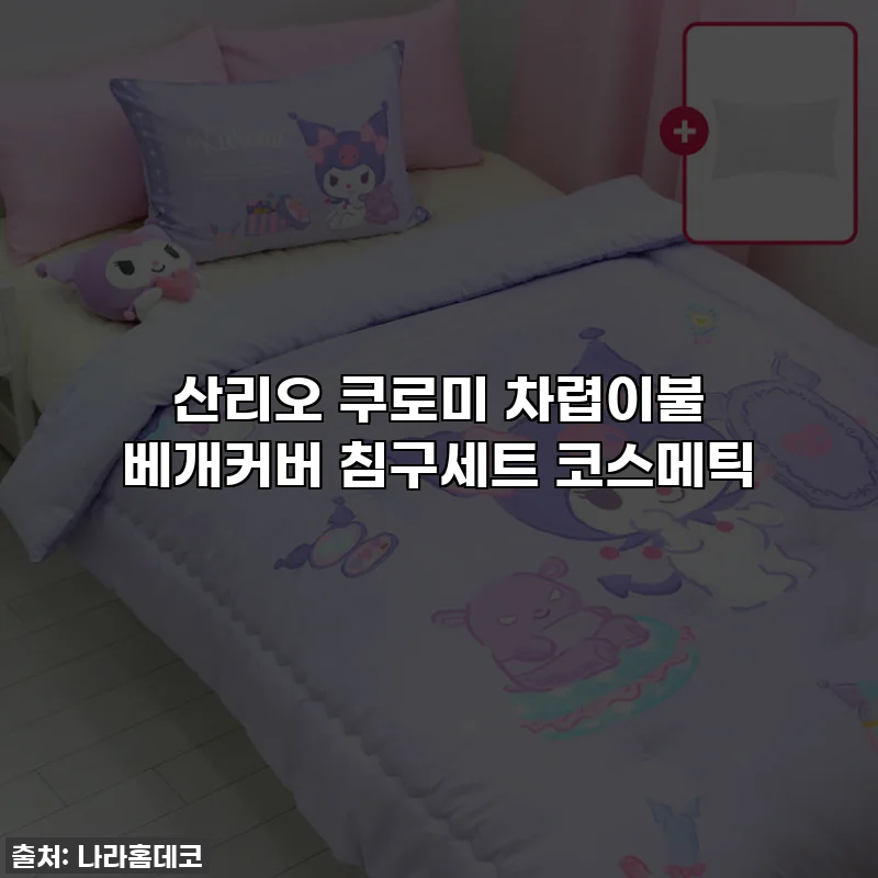 산리오 쿠로미 차렵이불 베개커버 침구세트 코스메틱