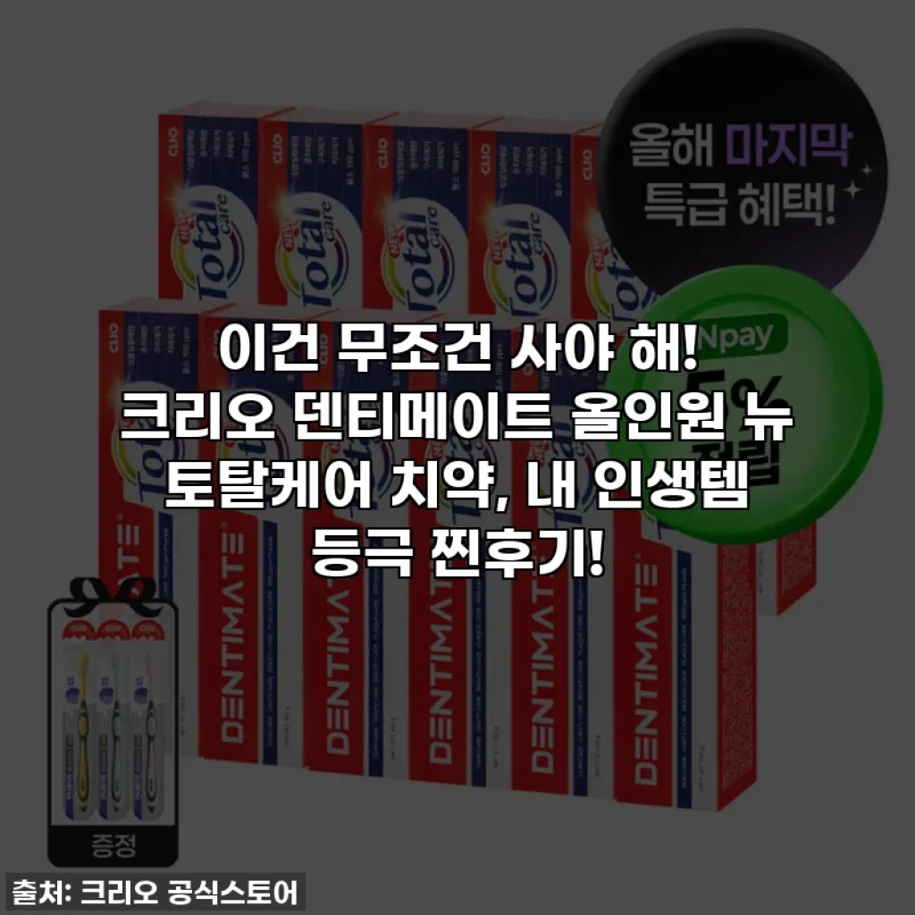이건 무조건 사야 해! 크리오 덴티메이트 올인원 뉴 토탈케어 치약, 내 인생템 등극 찐후기!