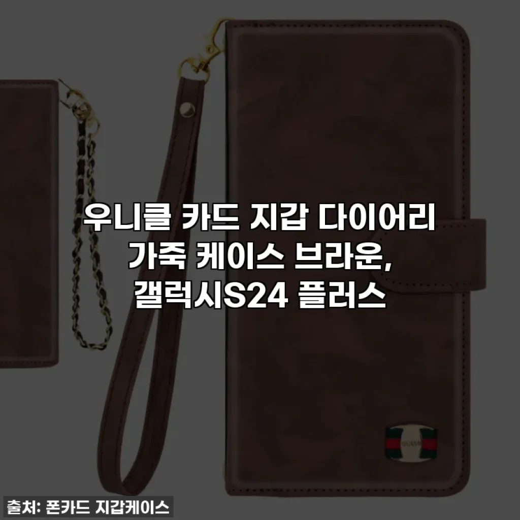 우니클 카드 지갑 다이어리 가죽 케이스 브라운, 갤럭시S24 플러스