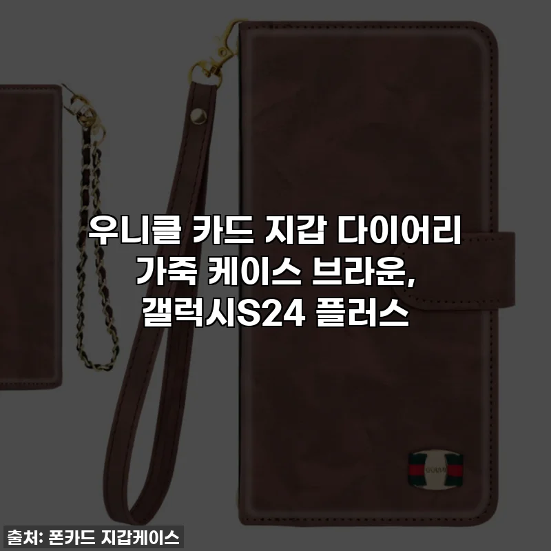 우니클 카드 지갑 다이어리 가죽 케이스 브라운, 갤럭시S24 플러스