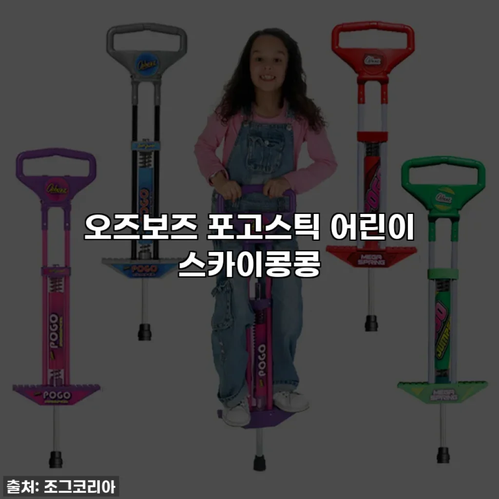 오즈보즈 포고스틱 어린이 스카이콩콩