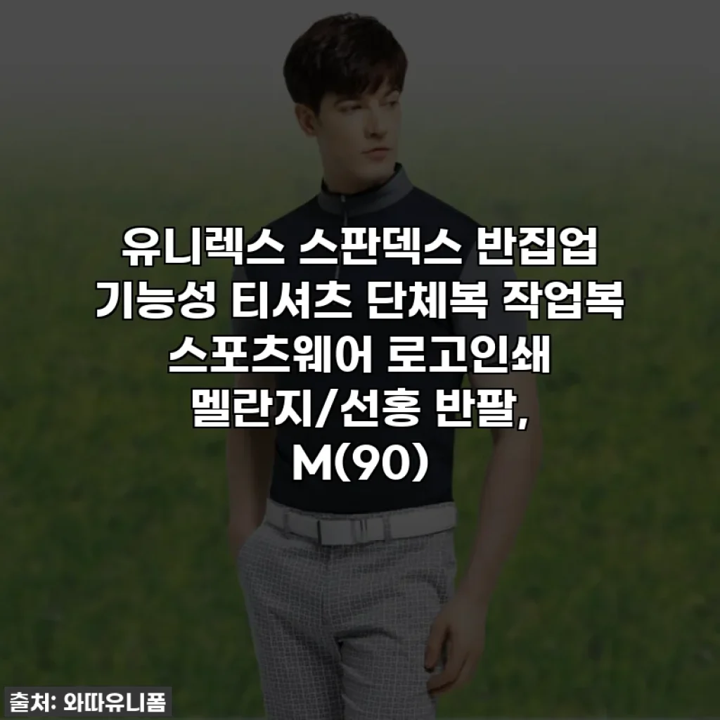유니렉스 스판덱스 반집업 기능성 티셔츠 단체복 작업복 스포츠웨어 로고인쇄 멜란지/선홍 반팔, M(90)