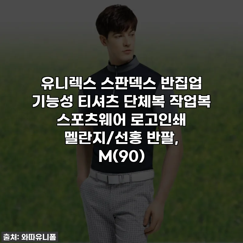 유니렉스 스판덱스 반집업 기능성 티셔츠 단체복 작업복 스포츠웨어 로고인쇄 멜란지/선홍 반팔, M(90)
