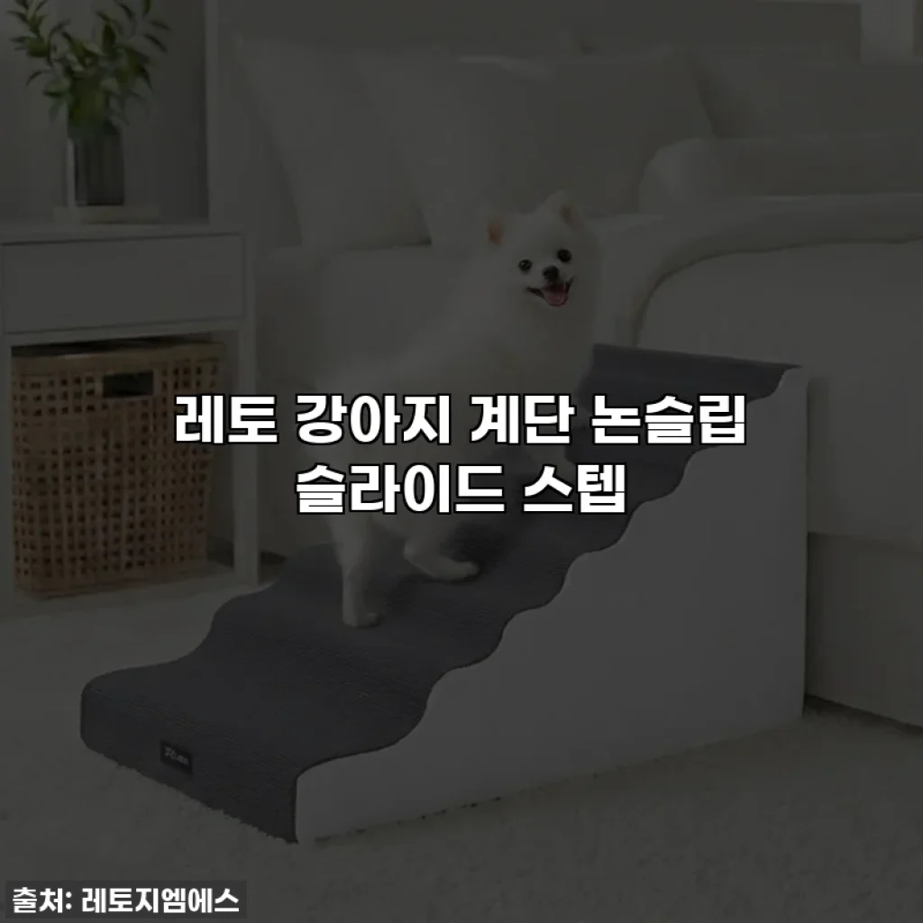 레토 강아지 계단 논슬립 슬라이드 스텝