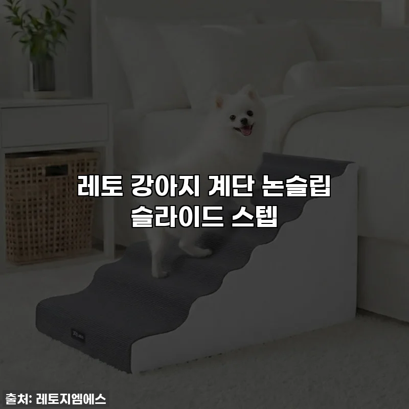 레토 강아지 계단 논슬립 슬라이드 스텝