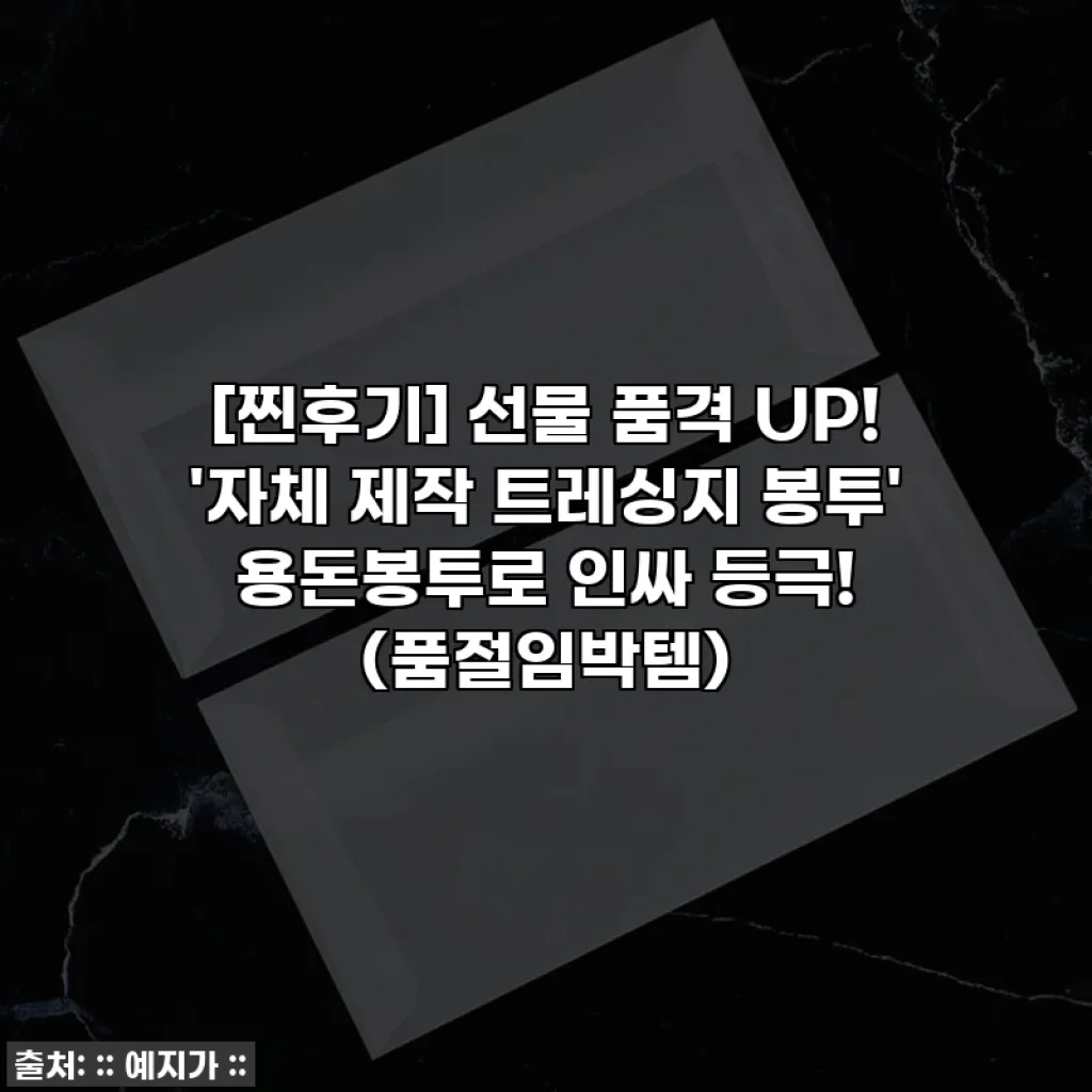 [찐후기] 선물 품격 UP! '자체 제작 트레싱지 봉투' 용돈봉투로 인싸 등극! (품절임박템)