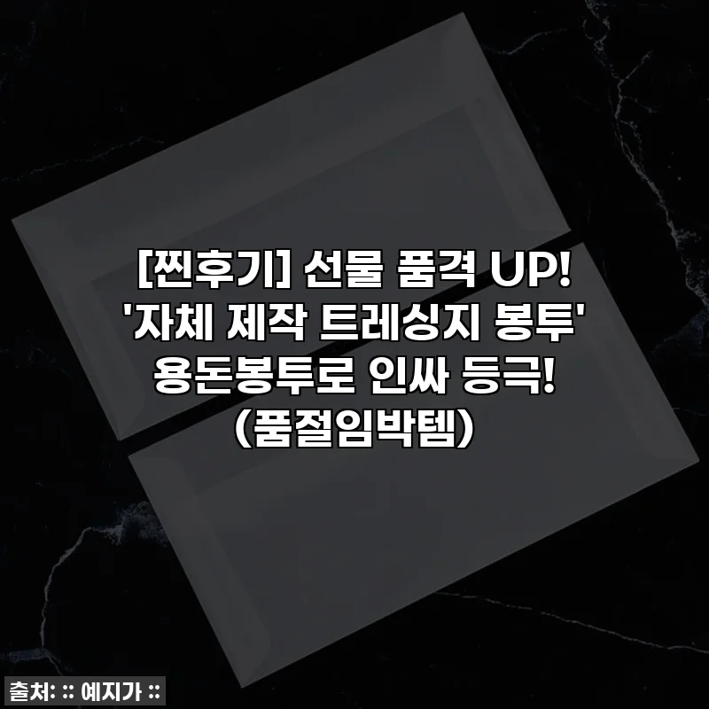 [찐후기] 선물 품격 UP! '자체 제작 트레싱지 봉투' 용돈봉투로 인싸 등극! (품절임박템)