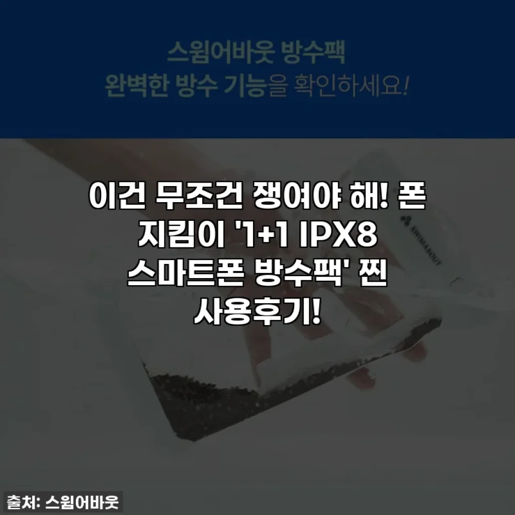이건 무조건 쟁여야 해! 폰 지킴이 '1+1 IPX8 스마트폰 방수팩' 찐 사용후기!