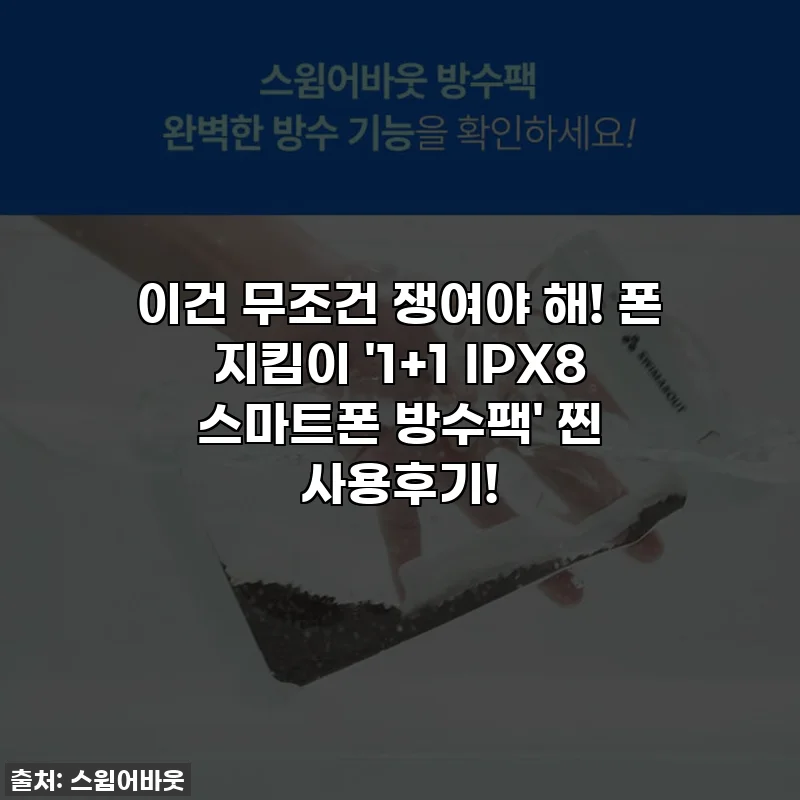 이건 무조건 쟁여야 해! 폰 지킴이 '1+1 IPX8 스마트폰 방수팩' 찐 사용후기!