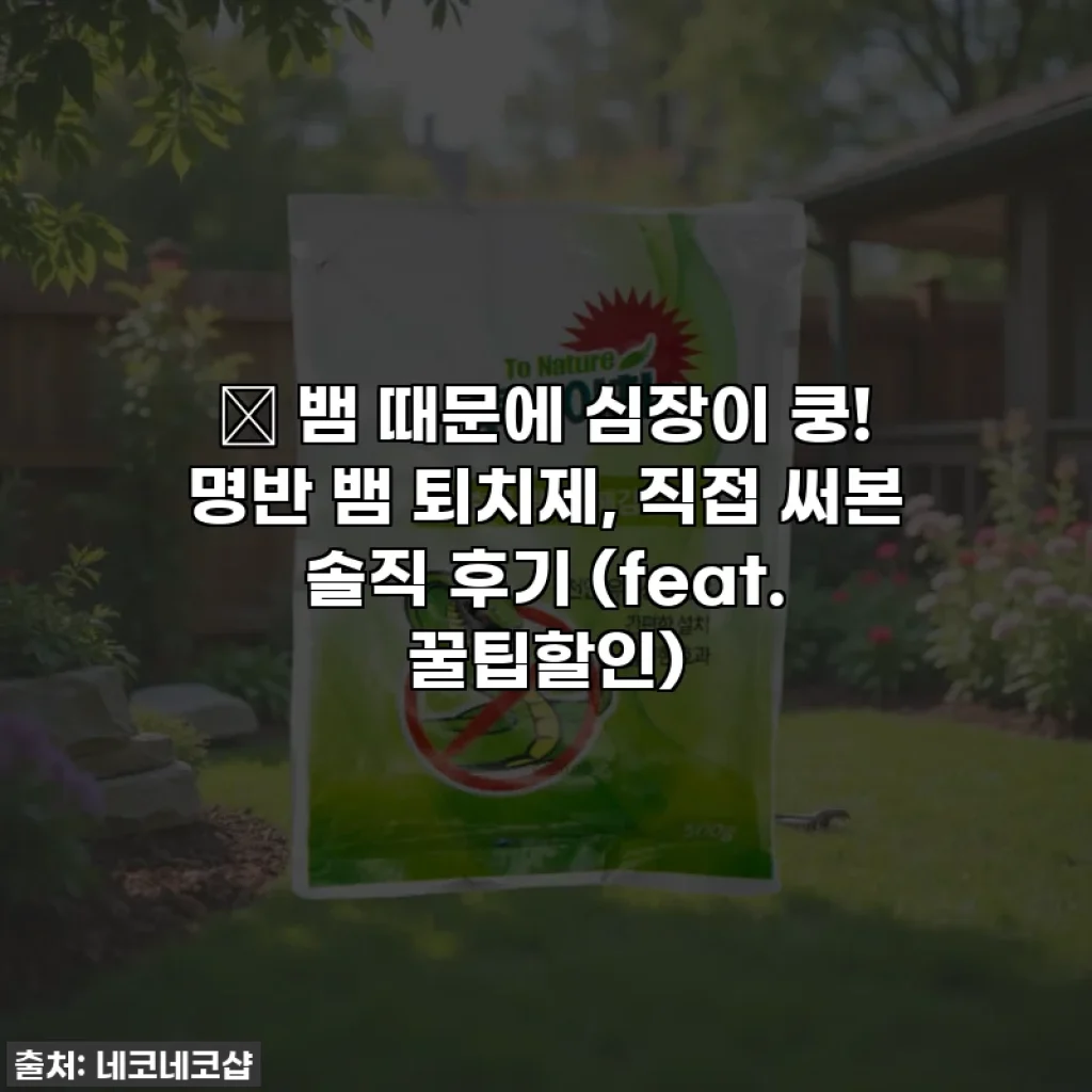 😱 뱀 때문에 심장이 쿵! 명반 뱀 퇴치제, 직접 써본 솔직 후기 (feat. 꿀팁할인)