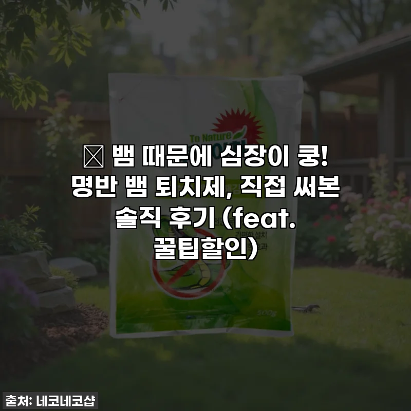 😱 뱀 때문에 심장이 쿵! 명반 뱀 퇴치제, 직접 써본 솔직 후기 (feat. 꿀팁할인)