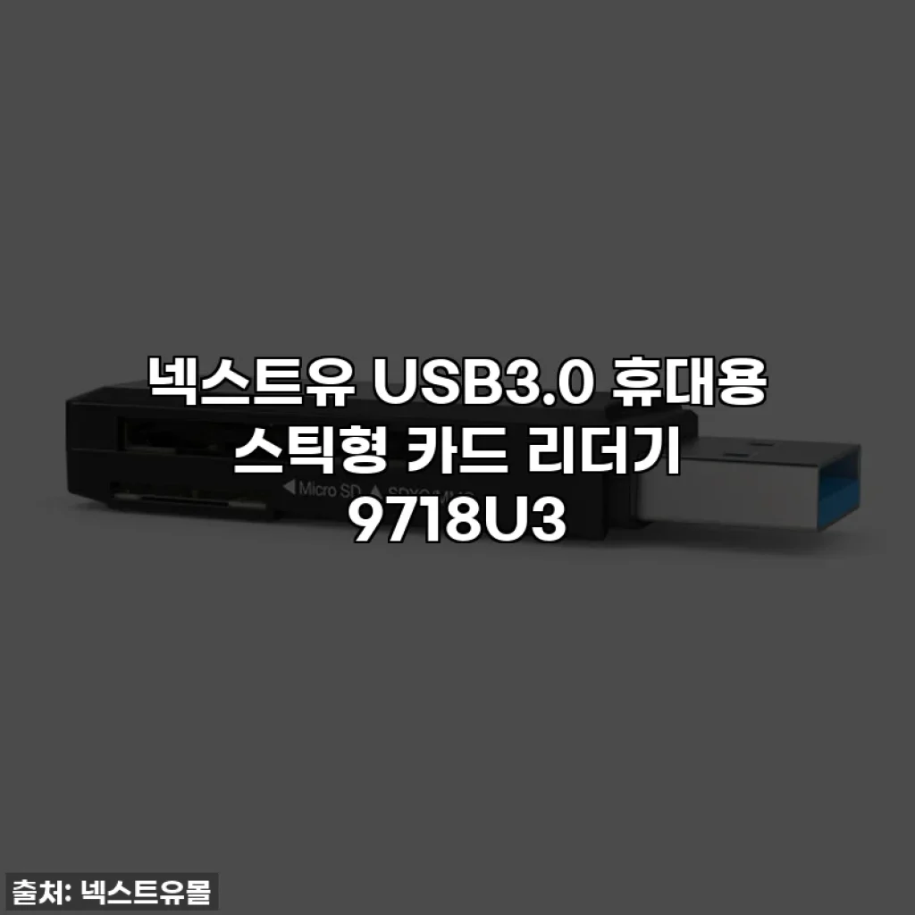 넥스트유 USB3.0 휴대용 스틱형 카드 리더기 9718U3