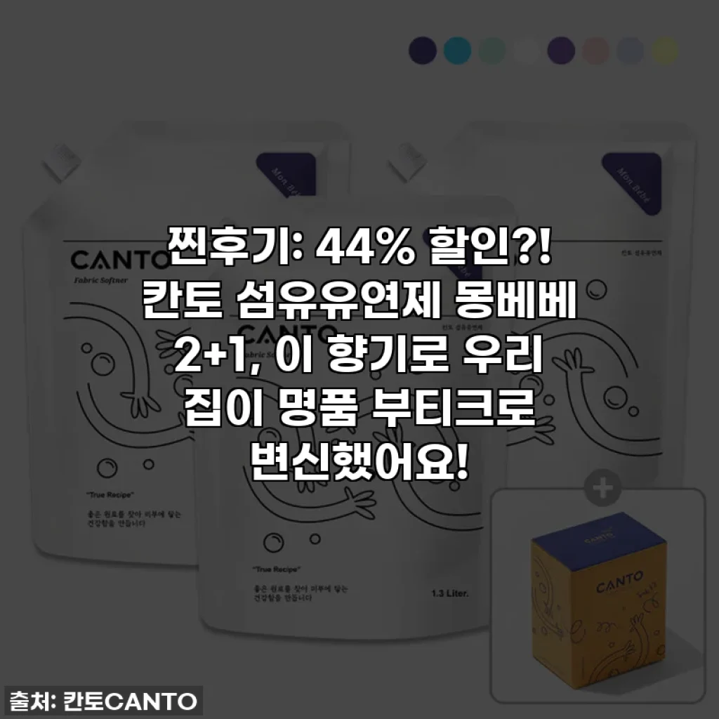 찐후기: 44% 할인?! 칸토 섬유유연제 몽베베 2+1, 이 향기로 우리 집이 명품 부티크로 변신했어요!