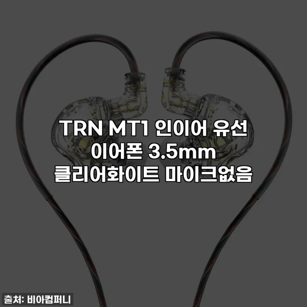 TRN MT1 인이어 유선 이어폰 3.5mm 클리어화이트 마이크없음