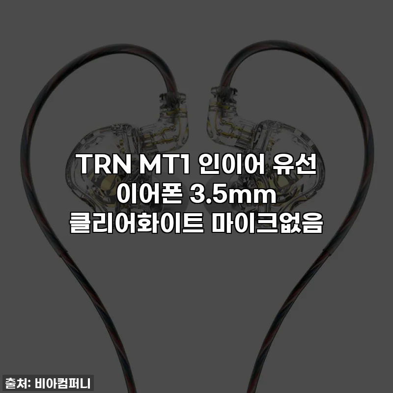 TRN MT1 인이어 유선 이어폰 3.5mm 클리어화이트 마이크없음
