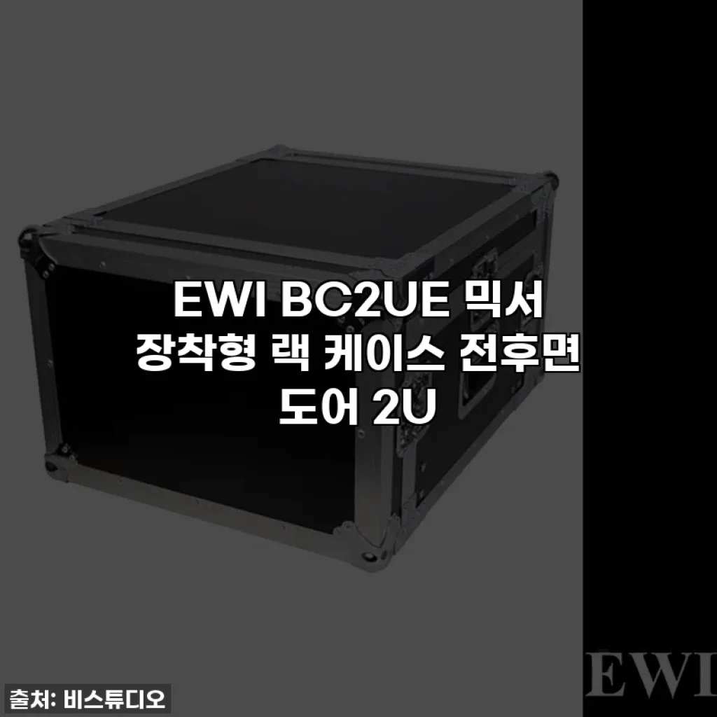 EWI BC2UE 믹서 장착형 랙 케이스 전후면 도어 2U