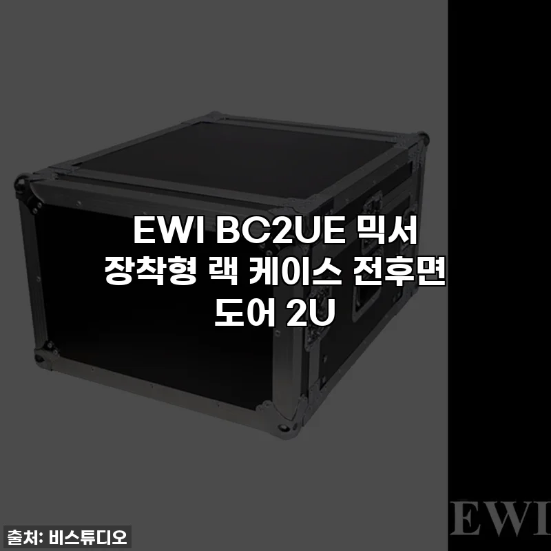 EWI BC2UE 믹서 장착형 랙 케이스 전후면 도어 2U