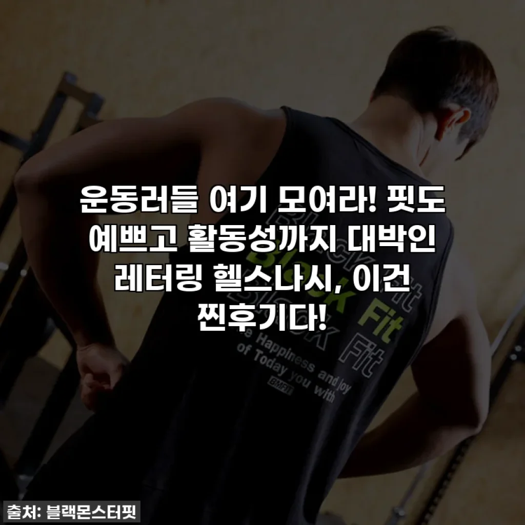 운동러들 여기 모여라! 핏도 예쁘고 활동성까지 대박인 레터링 헬스나시, 이건 찐후기다!