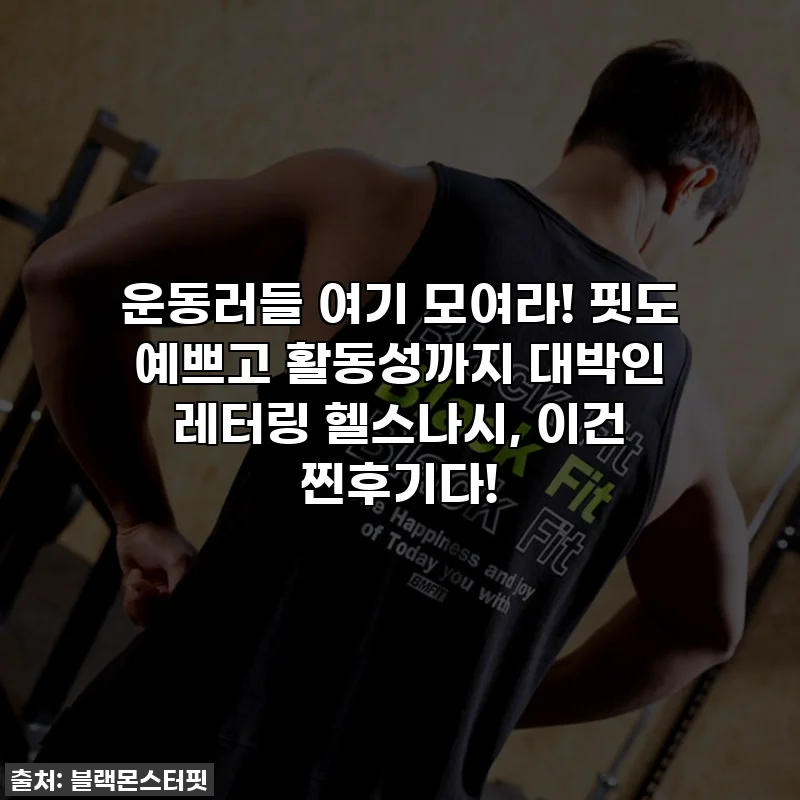 운동러들 여기 모여라! 핏도 예쁘고 활동성까지 대박인 레터링 헬스나시, 이건 찐후기다!