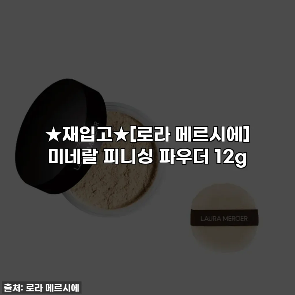 ★재입고★[로라 메르시에] 미네랄 피니싱 파우더 12g