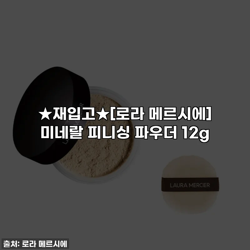 ★재입고★[로라 메르시에] 미네랄 피니싱 파우더 12g