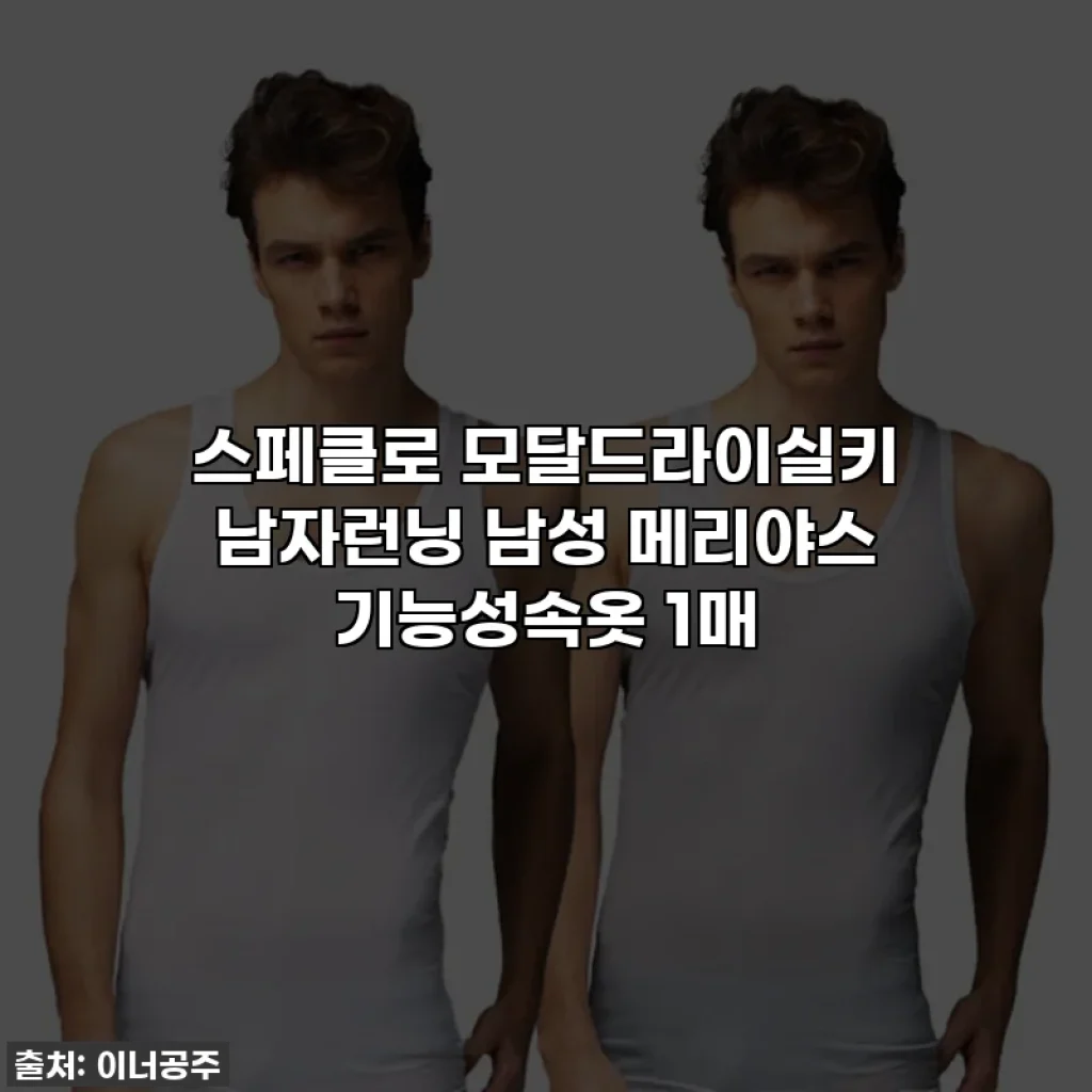 스페클로 모달드라이실키 남자런닝 남성 메리야스 기능성속옷 1매