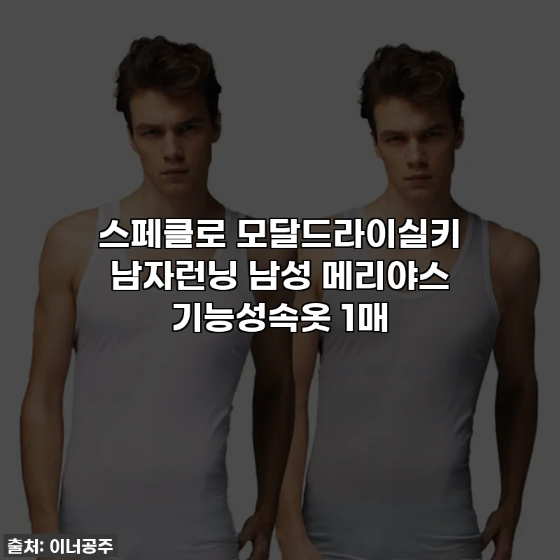 스페클로 모달드라이실키 남자런닝 남성 메리야스 기능성속옷 1매