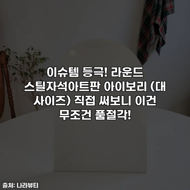 이슈템 등극! 라운드 스틸자석아트판 아이보리 (대 사이즈) 직접 써보니 이건 무조건 품절각!
