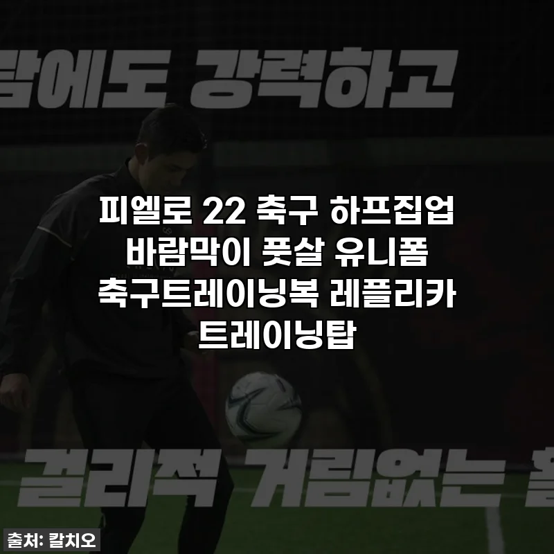 피엘로 22 축구 하프집업 바람막이 풋살 유니폼 축구트레이닝복 레플리카 트레이닝탑
