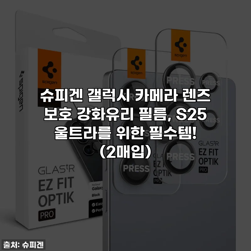 슈피겐 갤럭시 카메라 렌즈 보호 강화유리 필름, S25 울트라를 위한 필수템! (2매입)