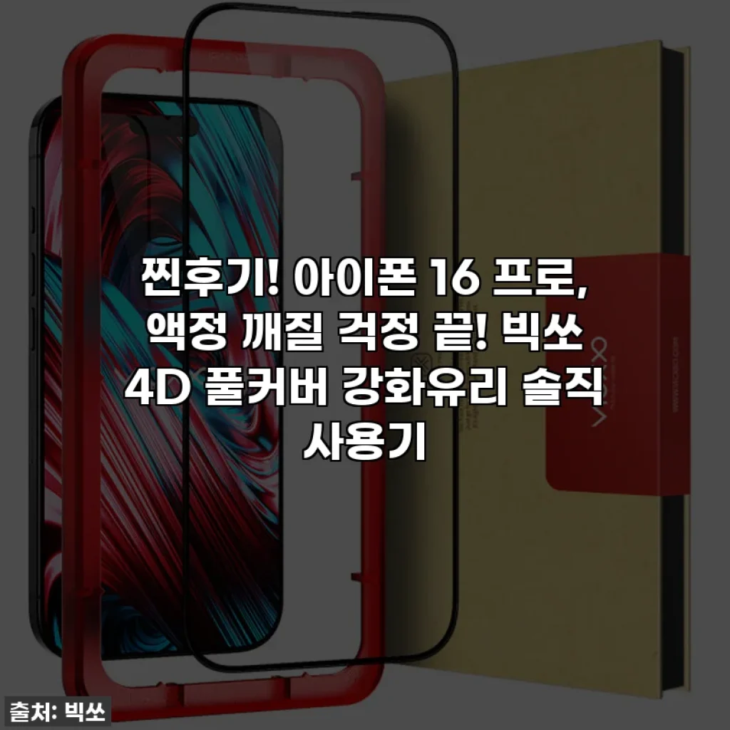 찐후기! 아이폰 16 프로, 액정 깨질 걱정 끝! 빅쏘 4D 풀커버 강화유리 솔직 사용기