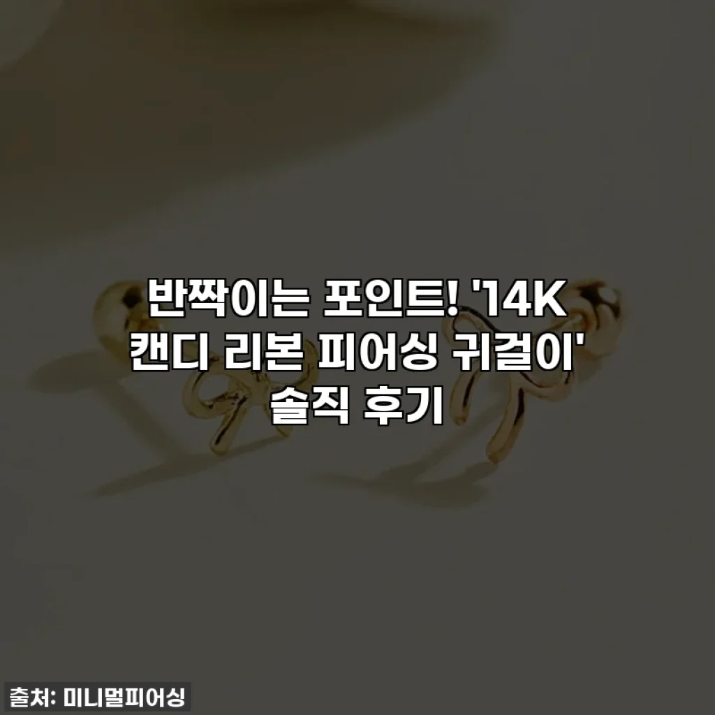 ✨반짝이는 포인트! '14K 캔디 리본 피어싱 귀걸이' 솔직 후기✨