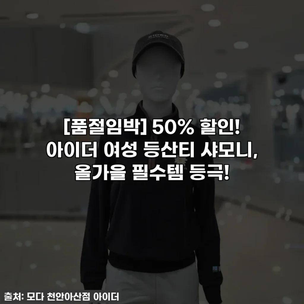 [품절임박] 50% 할인! 아이더 여성 등산티 샤모니, 올가을 필수템 등극!